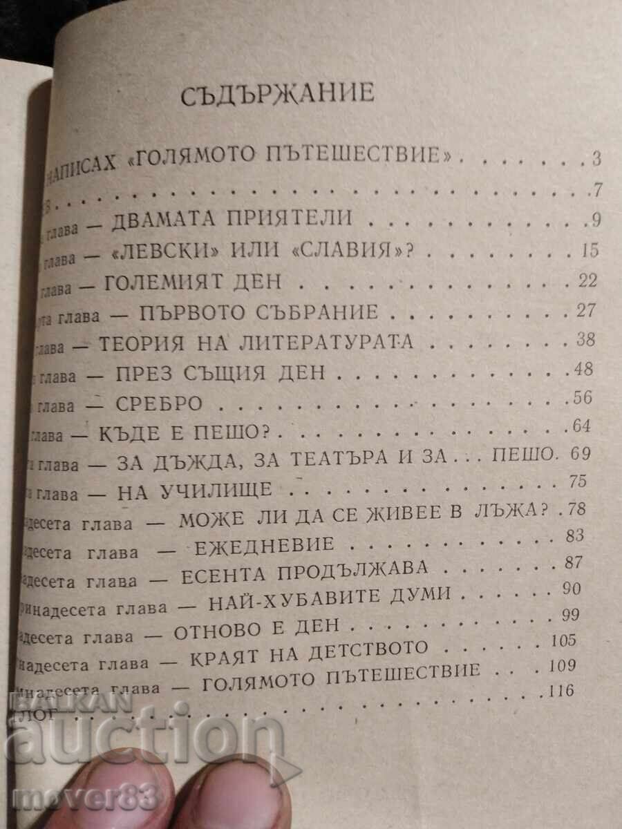Доставка на Голямото пътешествие. Георги Струмски