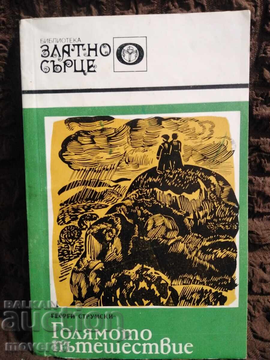 Голямото пътешествие. Георги Струмски