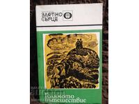 Голямото пътешествие. Георги Струмски