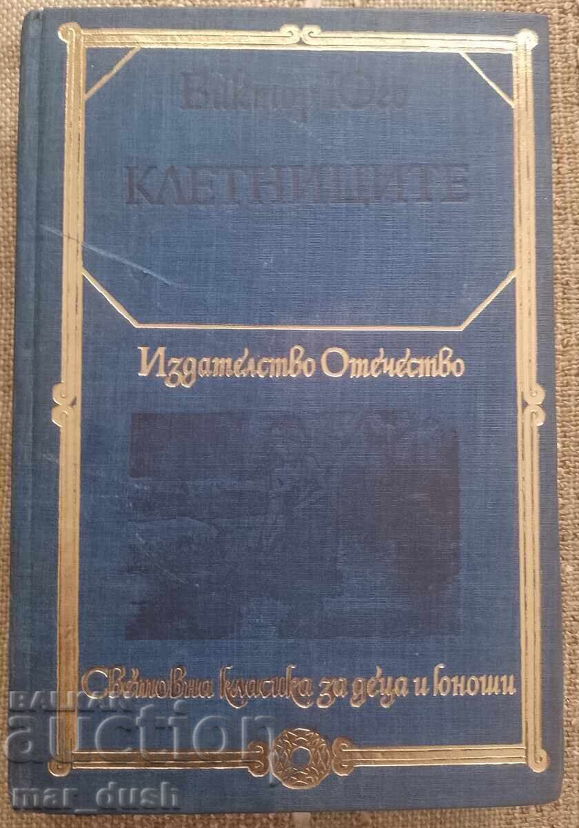 Βίκτωρ Ουγκώ. Οι Άθλιοι. Παγκόσμια κλασικά για παιδιά και εφήβους
