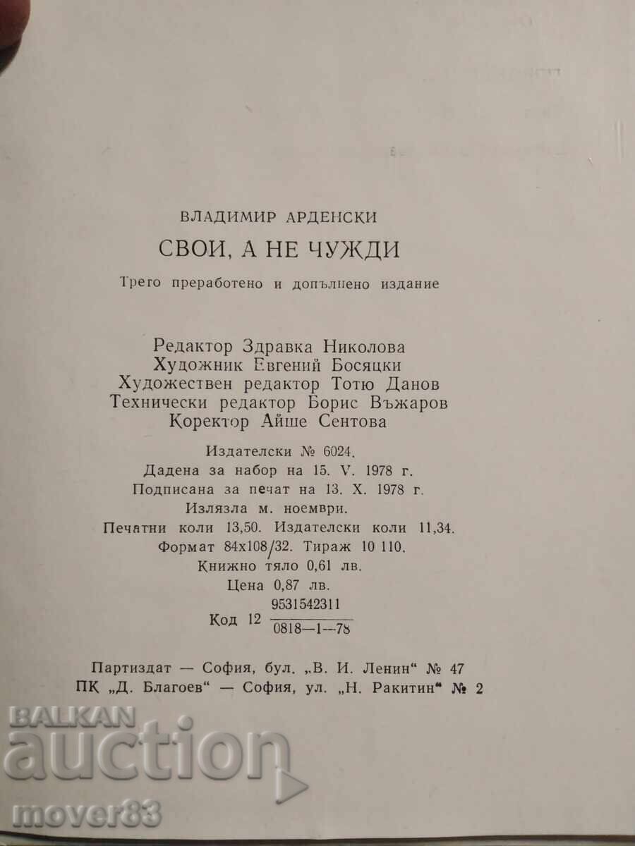 Аукцион Свои, а не чужди. Владимир Арденски