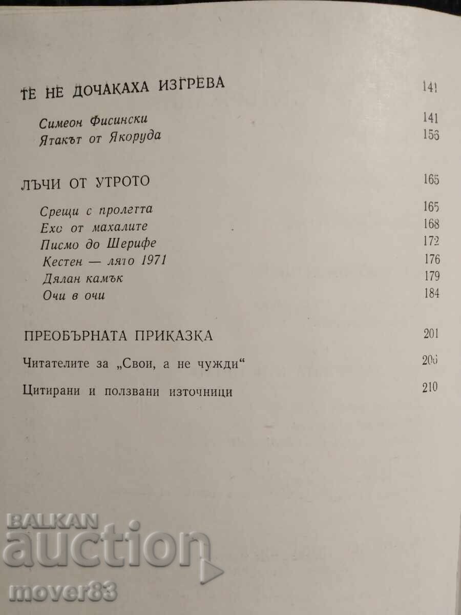 Свои, а не чужди. Владимир Арденски - 5