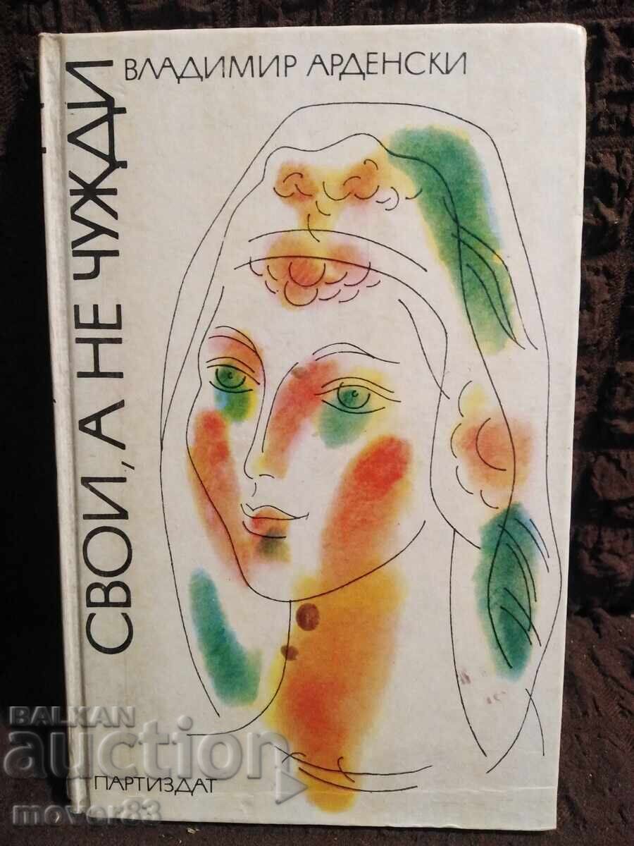 Свои, а не чужди. Владимир Арденски