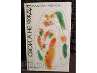 Proprii, nu străini. Vladimir Ardenski