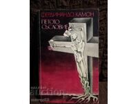 Al cincilea est. Ferdinando Camon