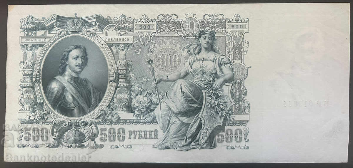 Russia 500 Rubles 1912 Pick 14 Ref 2365 с цена 80.00 лв. | € 40.90 Russia 500 Rubles 1912 Pick 14 Ref 2365 с цена 80.00 лв. | € 40.90