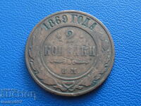 Русия 1869г. - 2 копейки (м)