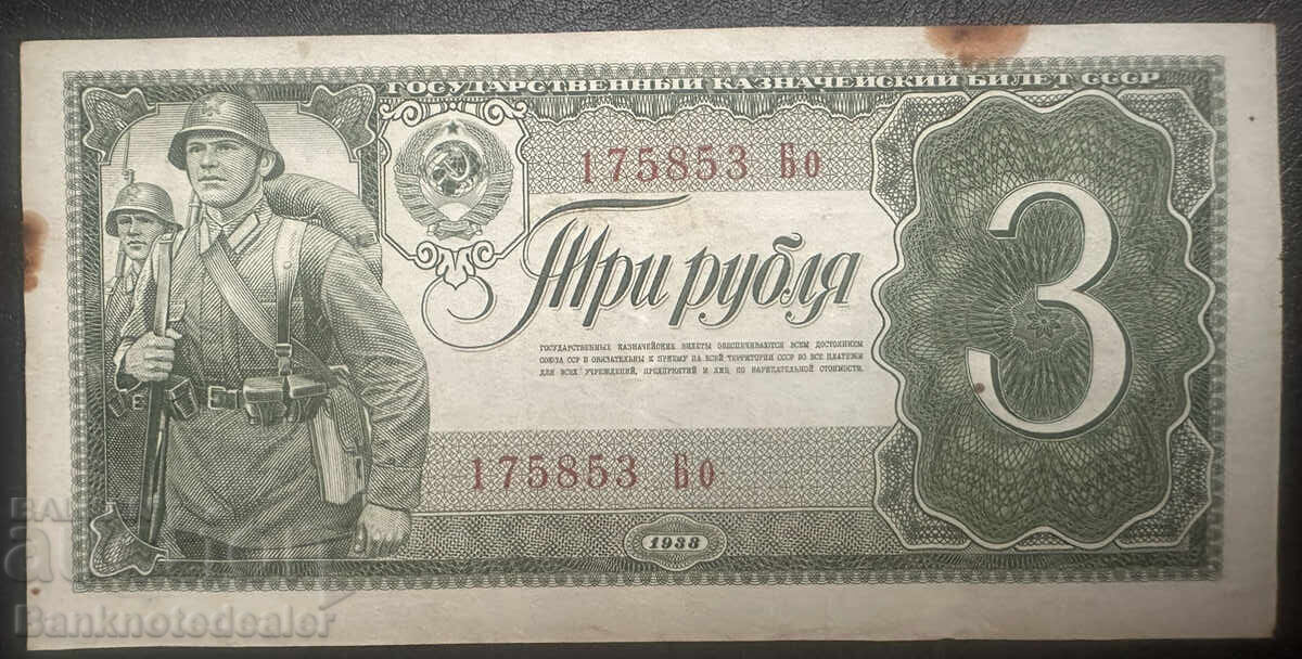 Russia 3 1938 Pick 214 Ref 5853