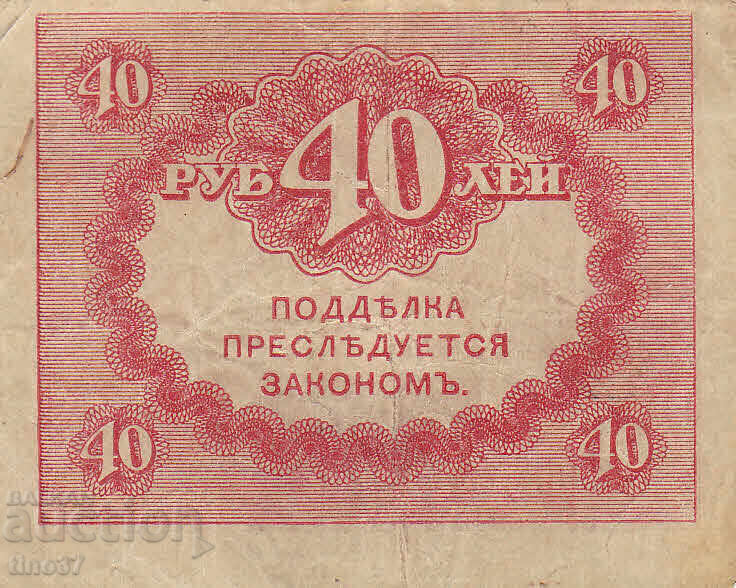 Auction tino37 - RUSSIA - 40 RUBLES - 1917 Auction tino37 - RUSSIA - 40 RUBLES - 1917