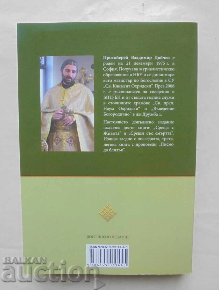 Συνάντηση με τη ζωή - Ιερέας Βλαδίμηρος Ντόιτσεφ 2019 με τιμή 30.00 BGN | € 15.34 Συνάντηση με τη ζωή - Ιερέας Βλαδίμηρος Ντόιτσεφ 2019 με τιμή 30.00 BGN | € 15.34