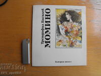 Momino. Author: Trendafil Vasilev