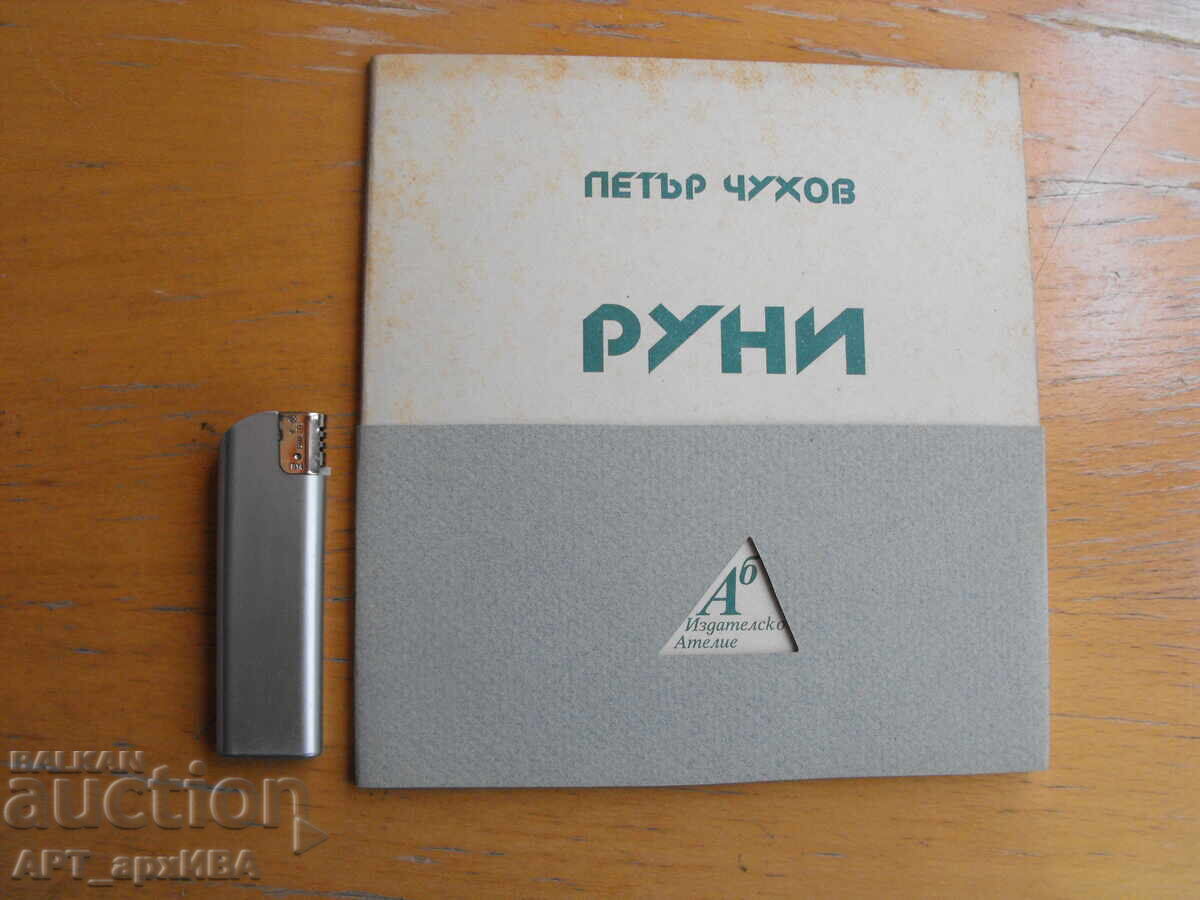 Runi. Autor: Petăr Čuhov Runi. Autor: Petăr Čuhov