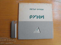 Runes. Author: Petar Chuhov