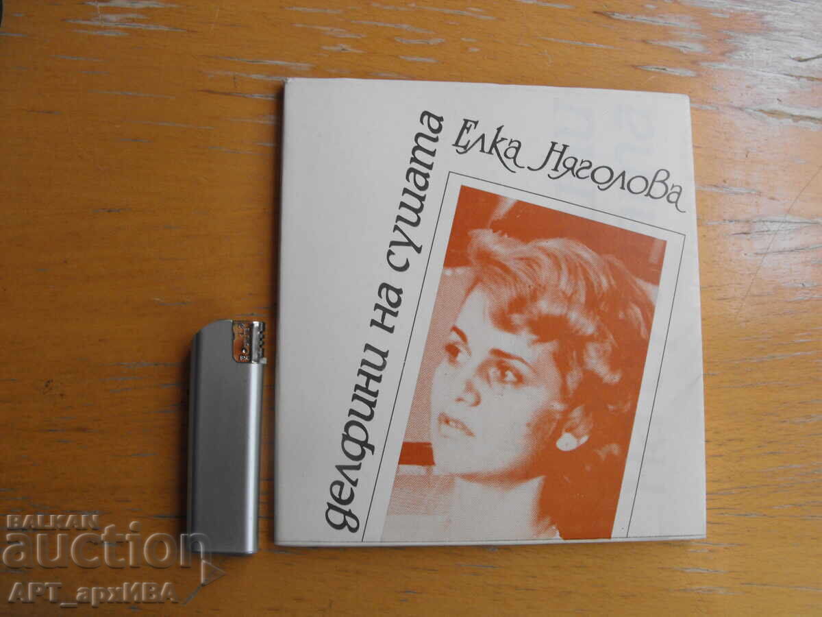 Dolphins on Land. Elka Nyagolova. "Eva Li?" Library