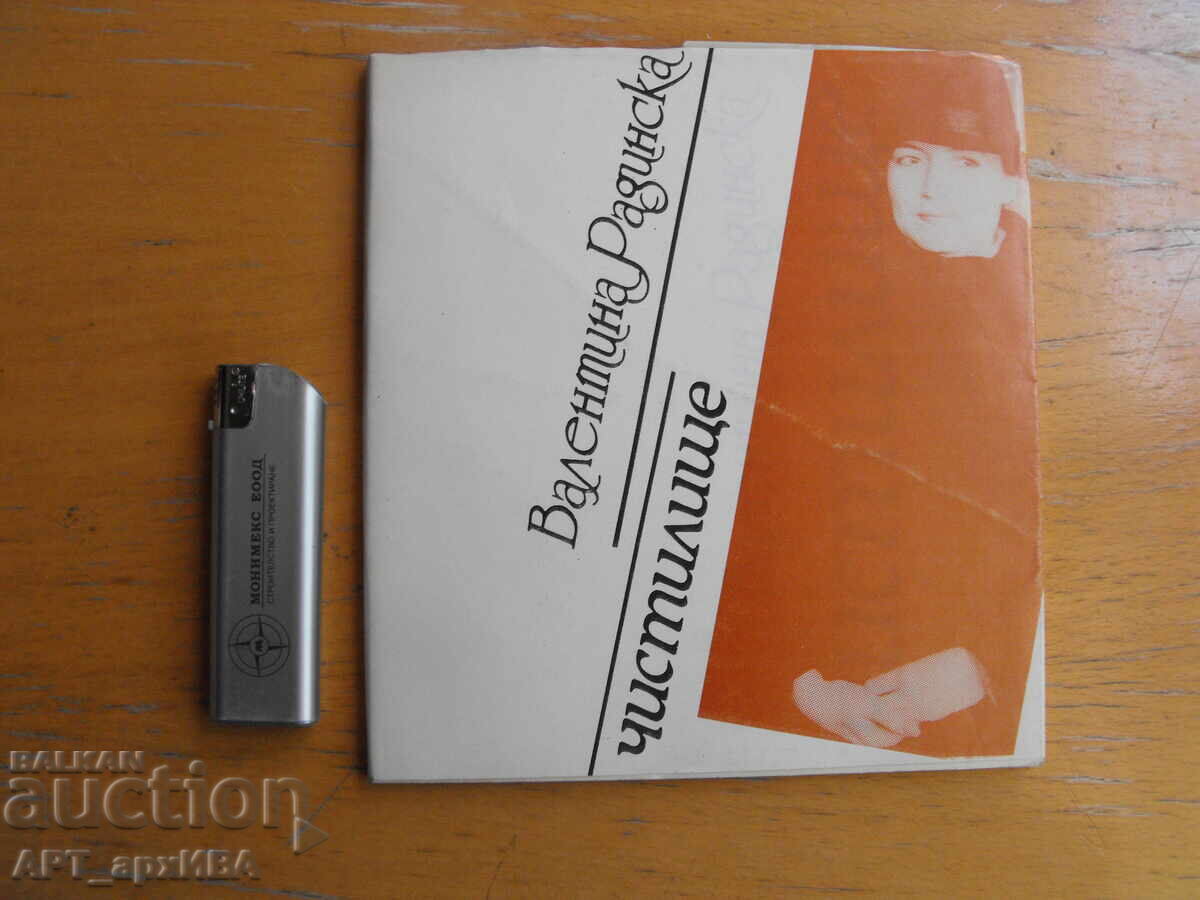 Purgatoriu. Autor: Valentina Radinska. Biblioteca „Eva, da?“ Purgatoriu. Autor: Valentina Radinska. Biblioteca „Eva, da?“