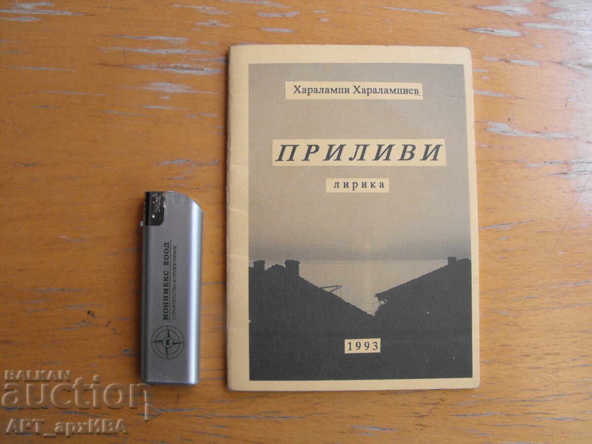 Приливи. Лирика.  Автор: Харалампи Харалампиев.