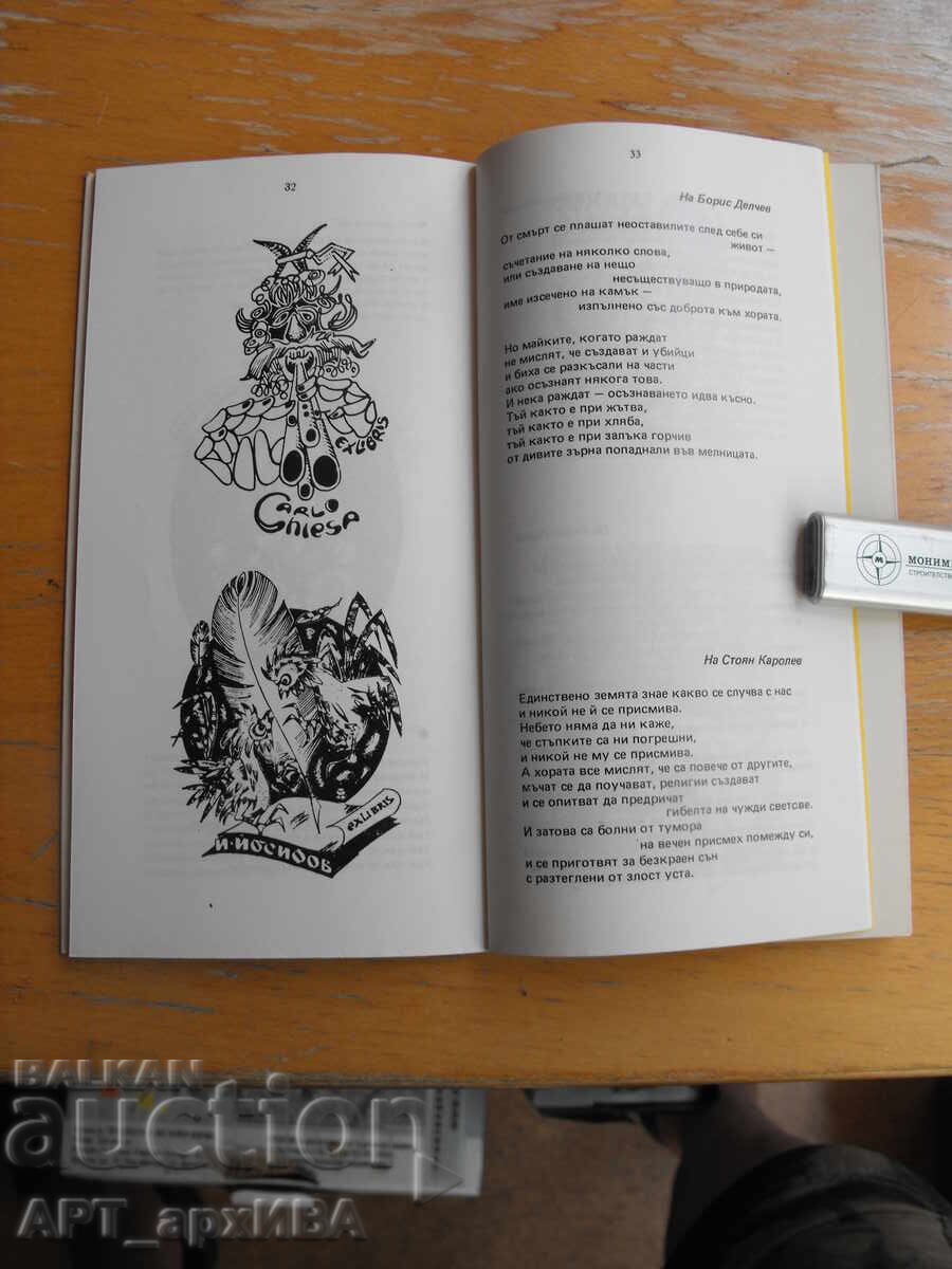 Знак и думи. Стихотворения и екслибриси. Михаил Тошков. с цена 12.50 лв. | € 6.39