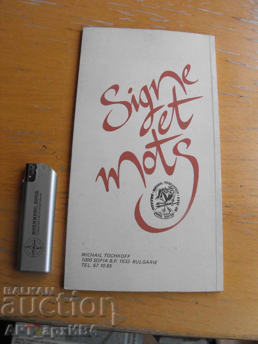 Аукцион Знак и думи. Стихотворения и екслибриси. Михаил Тошков.