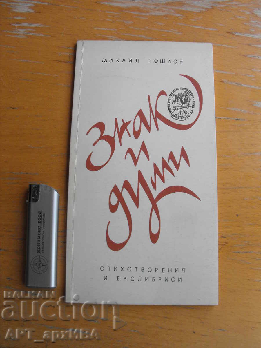 Знак и думи. Стихотворения и екслибриси. Михаил Тошков.