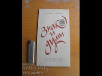 Sign and words. Poems and ex libris. Mihail Toshkov