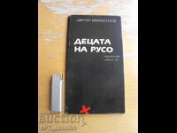 The Children of Russo. Poems. Author: Tsvetan Marangozov