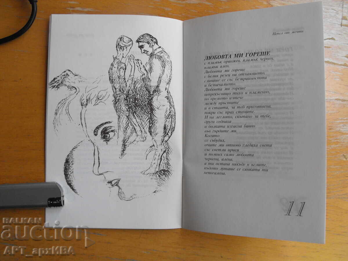 Ashes of Dreams. Poems. Author: Ralitsa Velcheva. Publishing House "LITAVRA" with price 5.50 BGN | € 2.81