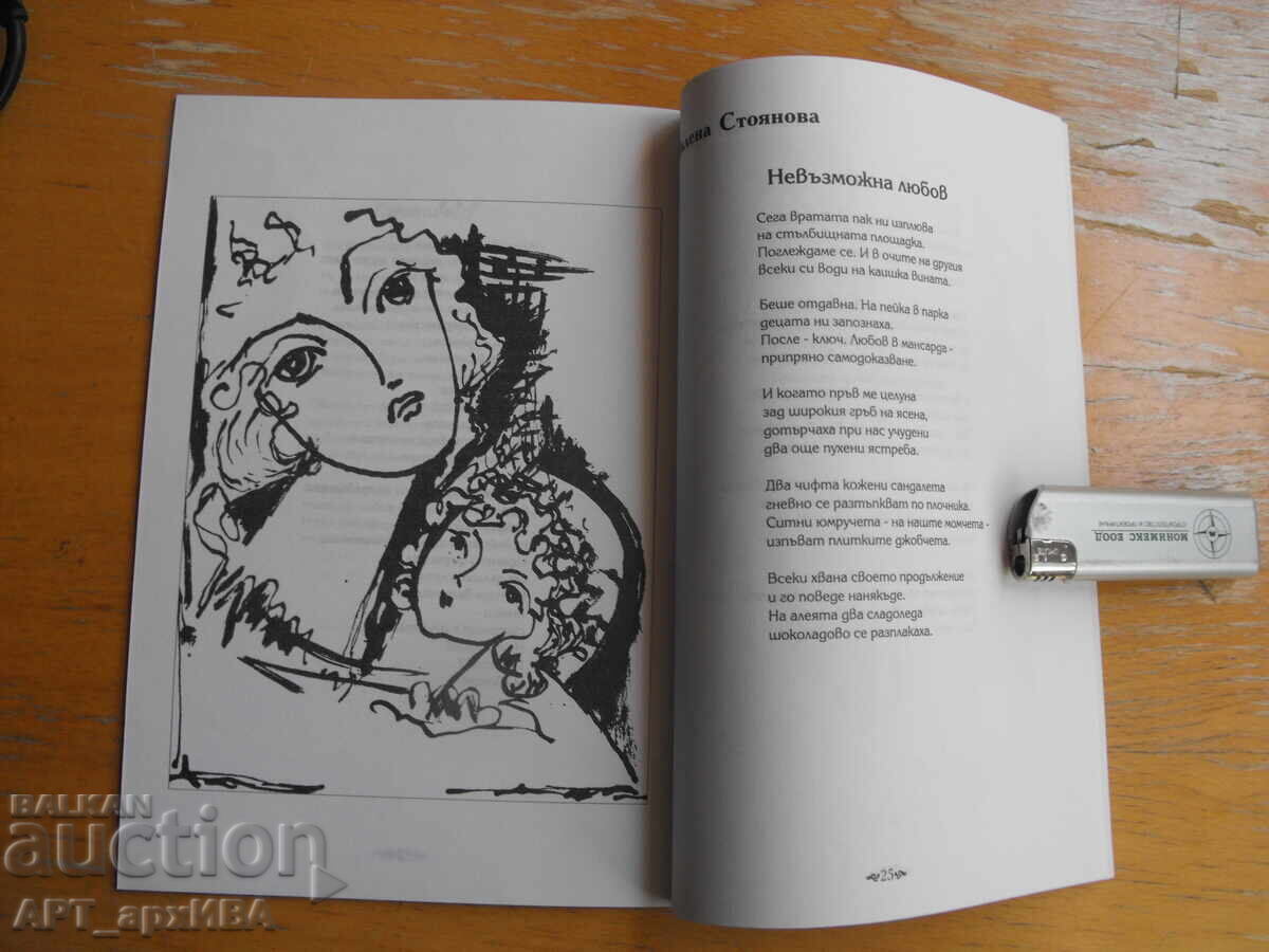 Poetic Salon. Anthology. OPEN SOCIETY Club with price 5.50 BGN | € 2.81