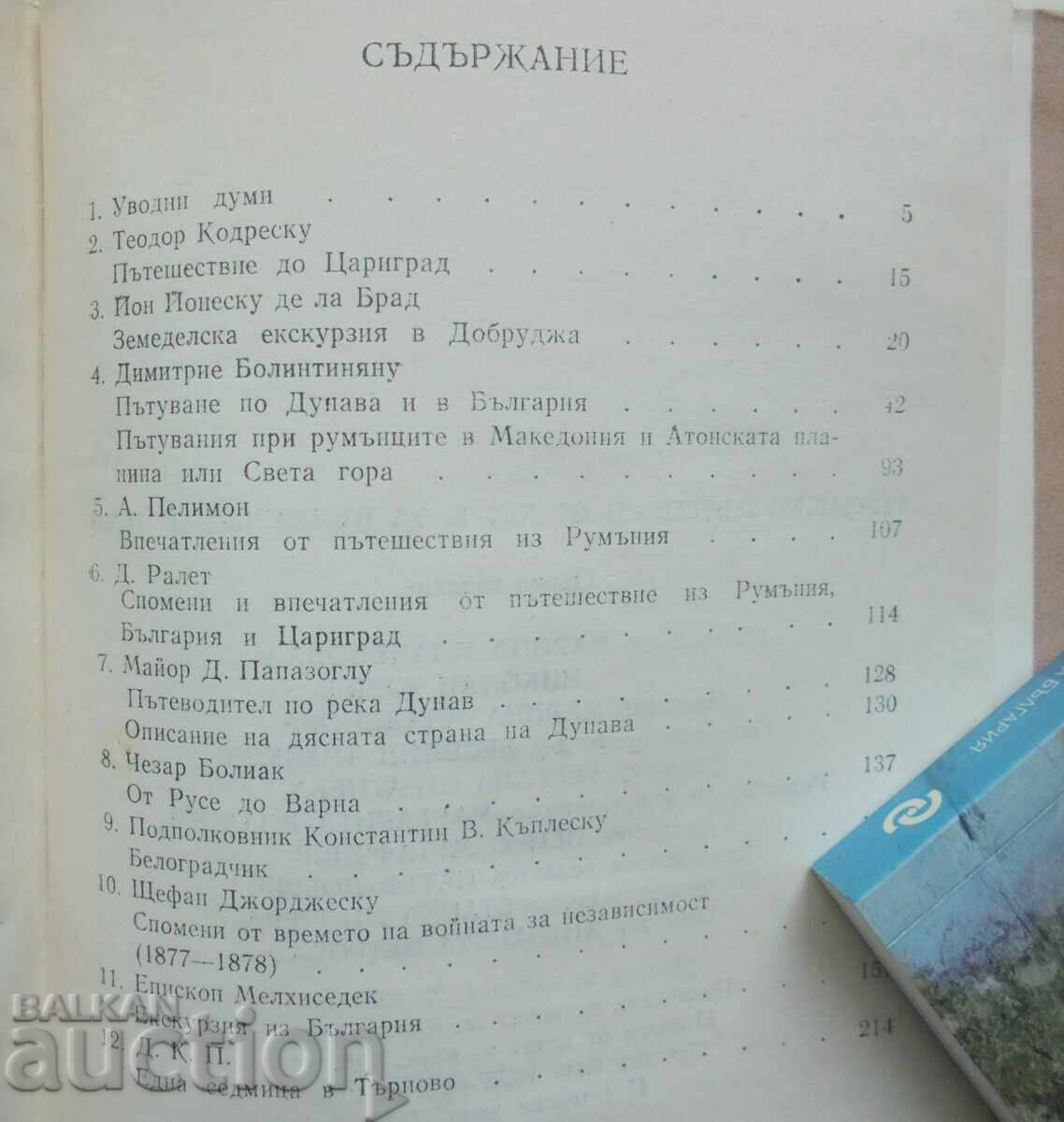 Доставка на Румънски пътеписи от XIX век за българските земи 1982 г.