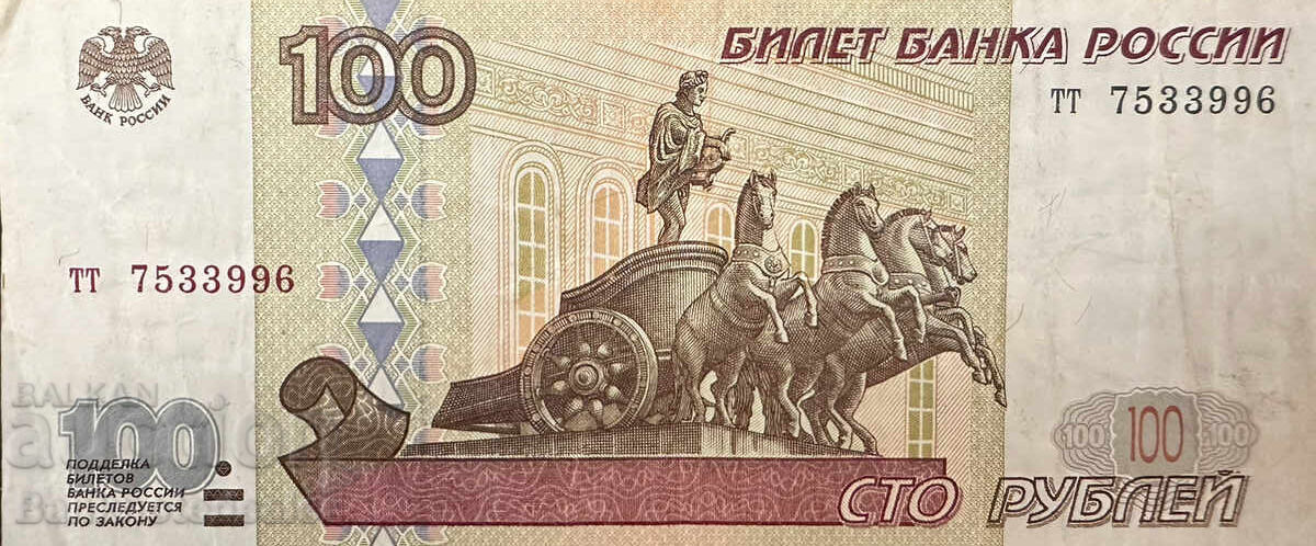 Ρωσία 100 Ρούβλια 1997 Pick 270 Ref 996