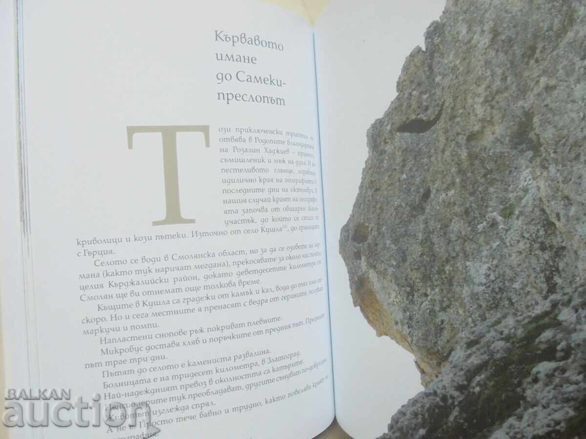 Το Βρέμετο γκλέντα με δέκα μάτια - Νικολάι Ν. Νίνοφ 2017 με τιμή 40.00 BGN | € 20.45 Το Βρέμετο γκλέντα με δέκα μάτια - Νικολάι Ν. Νίνοφ 2017 με τιμή 40.00 BGN | € 20.45