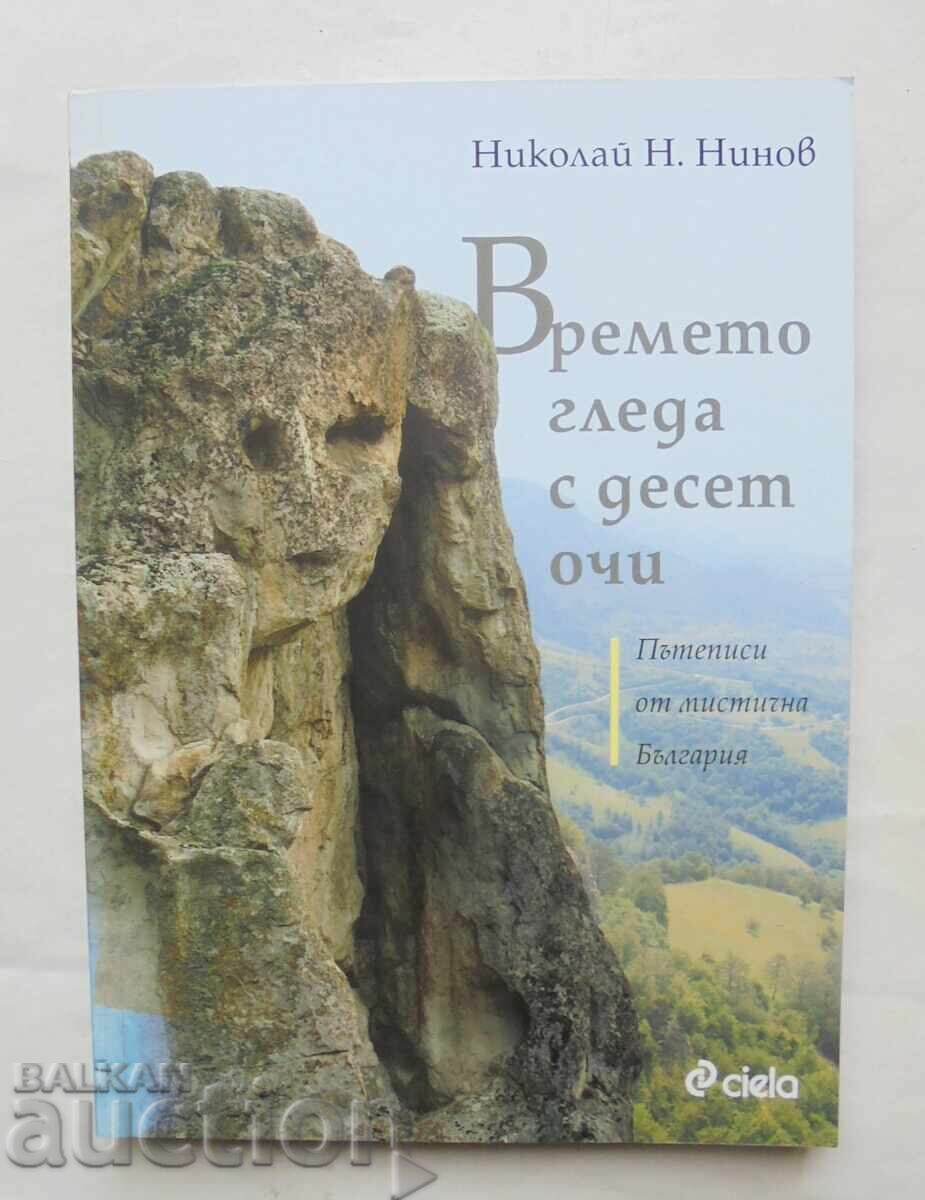 Το Βρέμετο γκλέντα με δέκα μάτια - Νικολάι Ν. Νίνοφ 2017 Το Βρέμετο γκλέντα με δέκα μάτια - Νικολάι Ν. Νίνοφ 2017