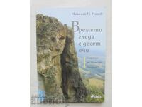 Времето гледа с десет очи - Николай Н. Нинов 2017 г.