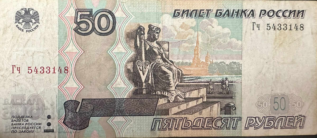 Russia 50 Rubles 1997 (2004) Pick 269c Ref 3148 with price 2.25 BGN | € 1.15