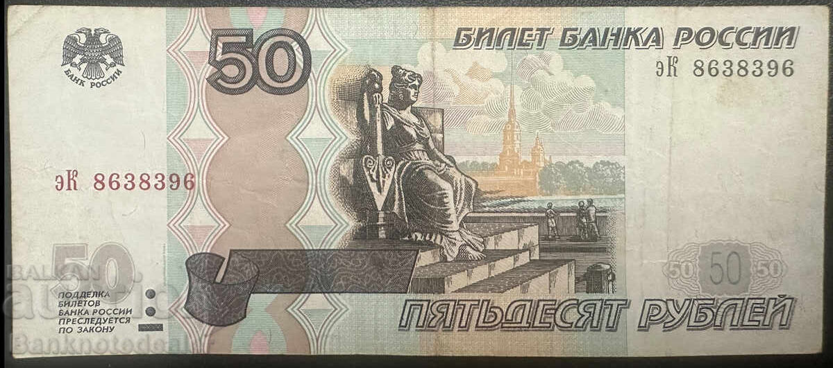 Ρωσία 50 Ρούβλια 1997 (2004) Pick 269c Ref 8386 Ρωσία 50 Ρούβλια 1997 (2004) Pick 269c Ref 8386