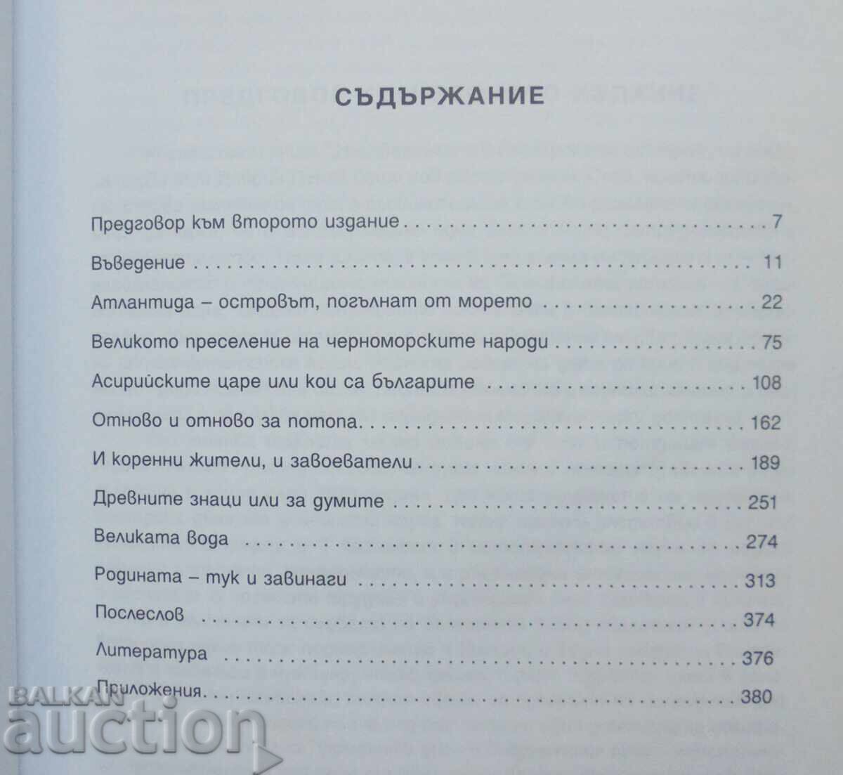 Άγνωστο στην Βουλγαρική Ιστορία. Μέρος 1 Ντόμπριν Ντένεφ 2012 με τιμή 20.00 BGN | € 10.23 Άγνωστο στην Βουλγαρική Ιστορία. Μέρος 1 Ντόμπριν Ντένεφ 2012 με τιμή 20.00 BGN | € 10.23