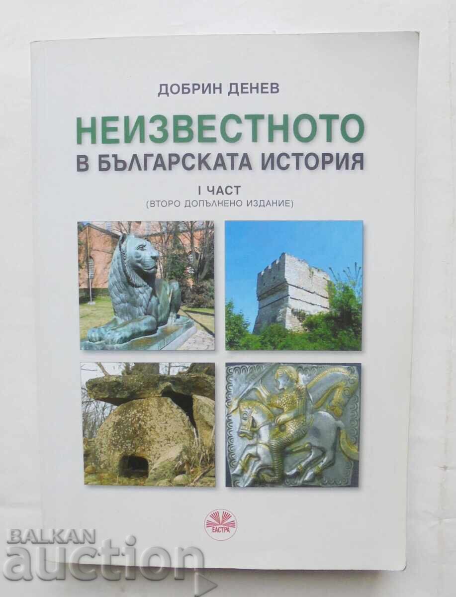 Άγνωστο στην Βουλγαρική Ιστορία. Μέρος 1 Ντόμπριν Ντένεφ 2012 Άγνωστο στην Βουλγαρική Ιστορία. Μέρος 1 Ντόμπριν Ντένεφ 2012