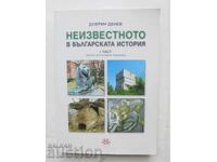 Неизвестното в българската история. Част 1 Добрин Денев 2012