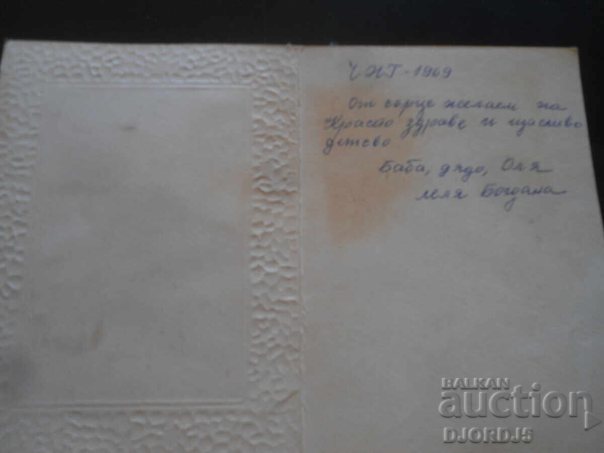 Veche carte bulgară de Anul Nou cu preț 1.00 BGN | € 0.51