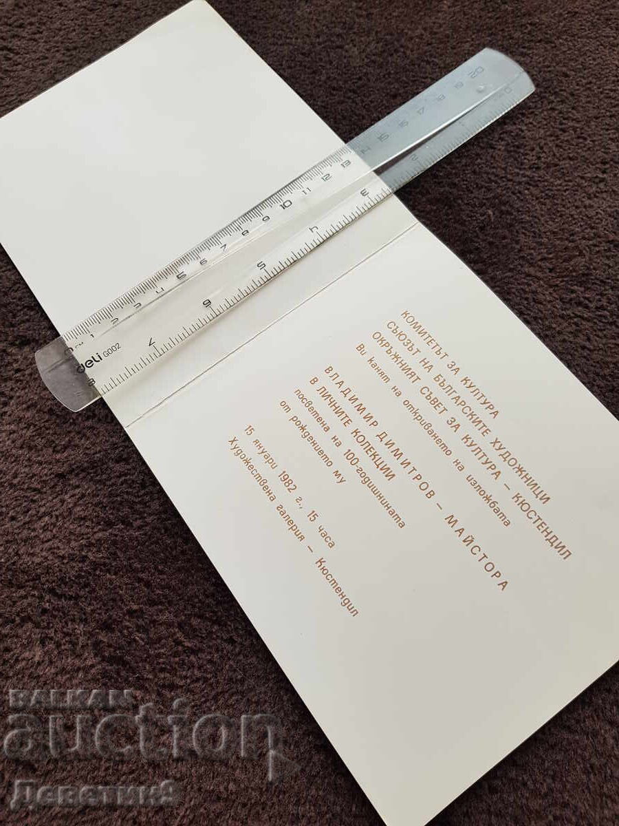 Invitation to a Jubilee Exhibition by Vladimir D. Maystora, 1982 with price 12.00 BGN | € 6.14