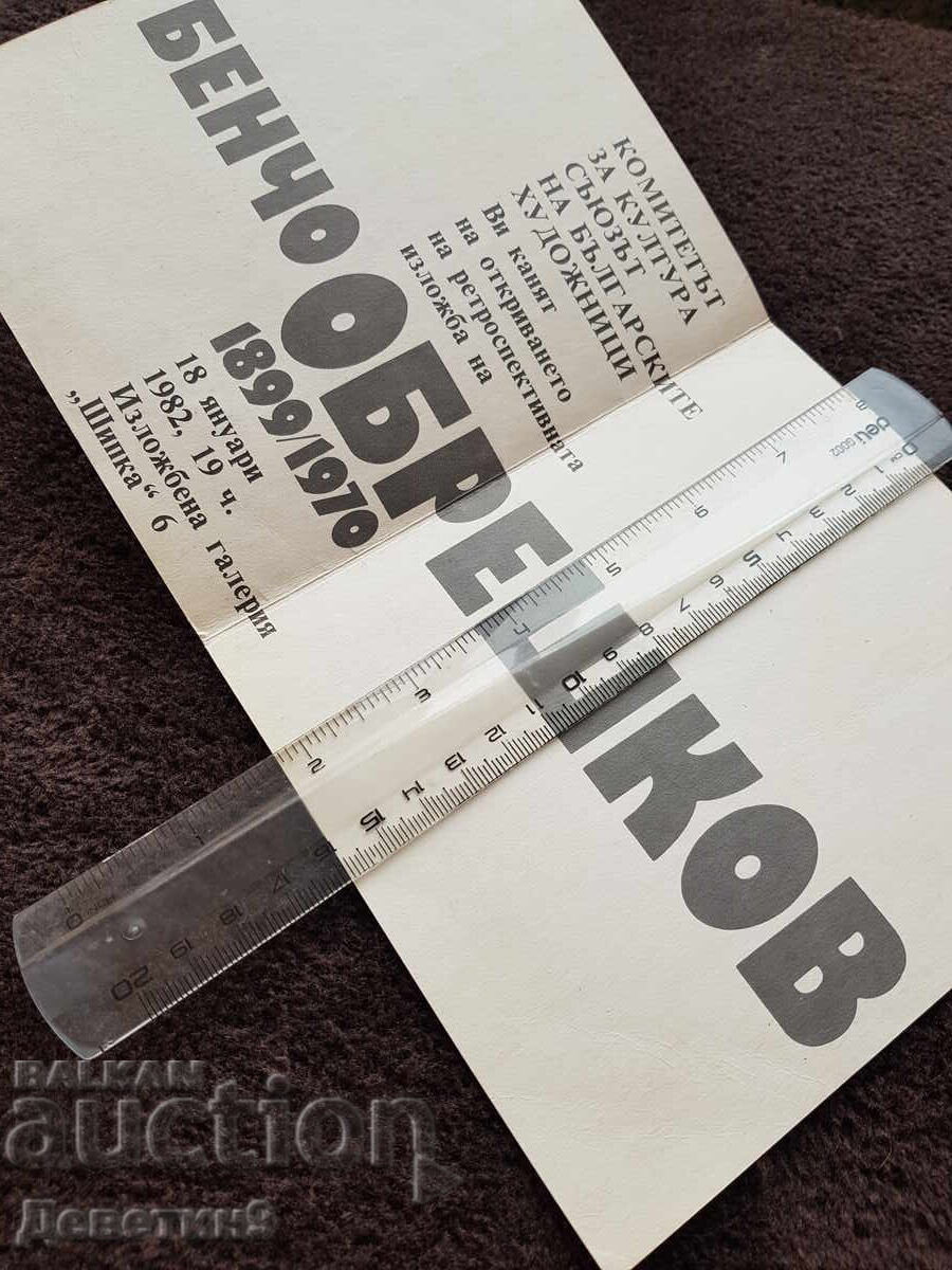 Invitation to a Retrospective Exhibition of B. Obreshkov, 1982 with price 12.00 BGN | € 6.14