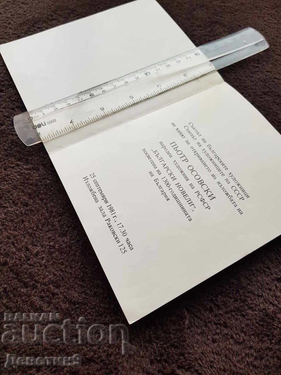 Πρόσκληση για έκθεση του Piotr Ossowski 1981 με τιμή 12.00 BGN | € 6.14