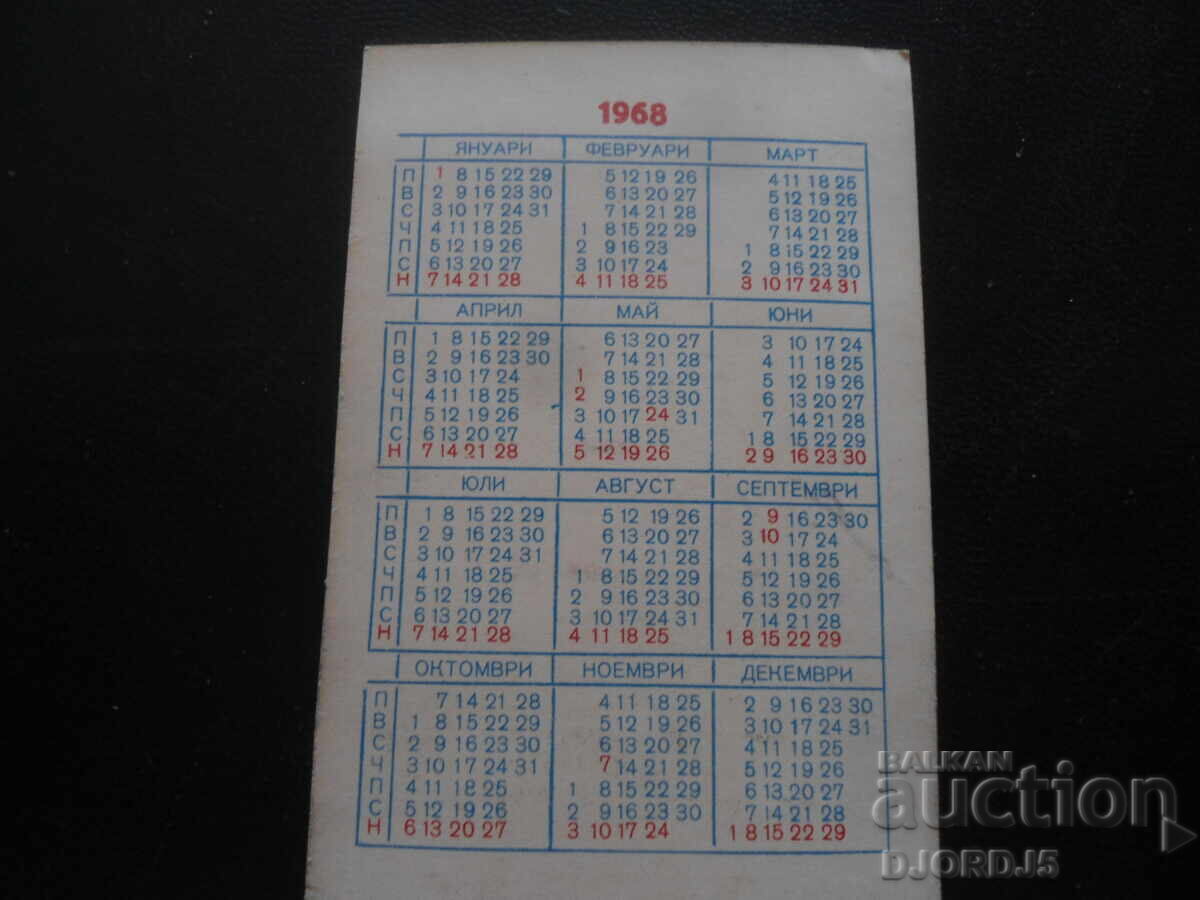 Old calendar, 1968 with price 1.00 BGN | € 0.51 Old calendar, 1968 with price 1.00 BGN | € 0.51
