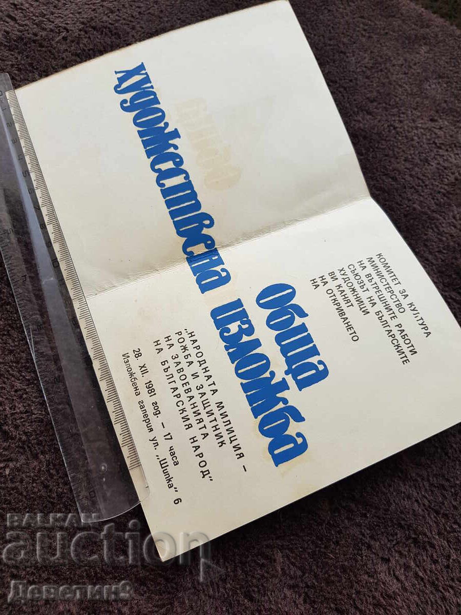 Πρόσκληση για ΟΧΙ "Λαϊκή Μιλιτσία" 1981 με τιμή 12.00 BGN | € 6.14