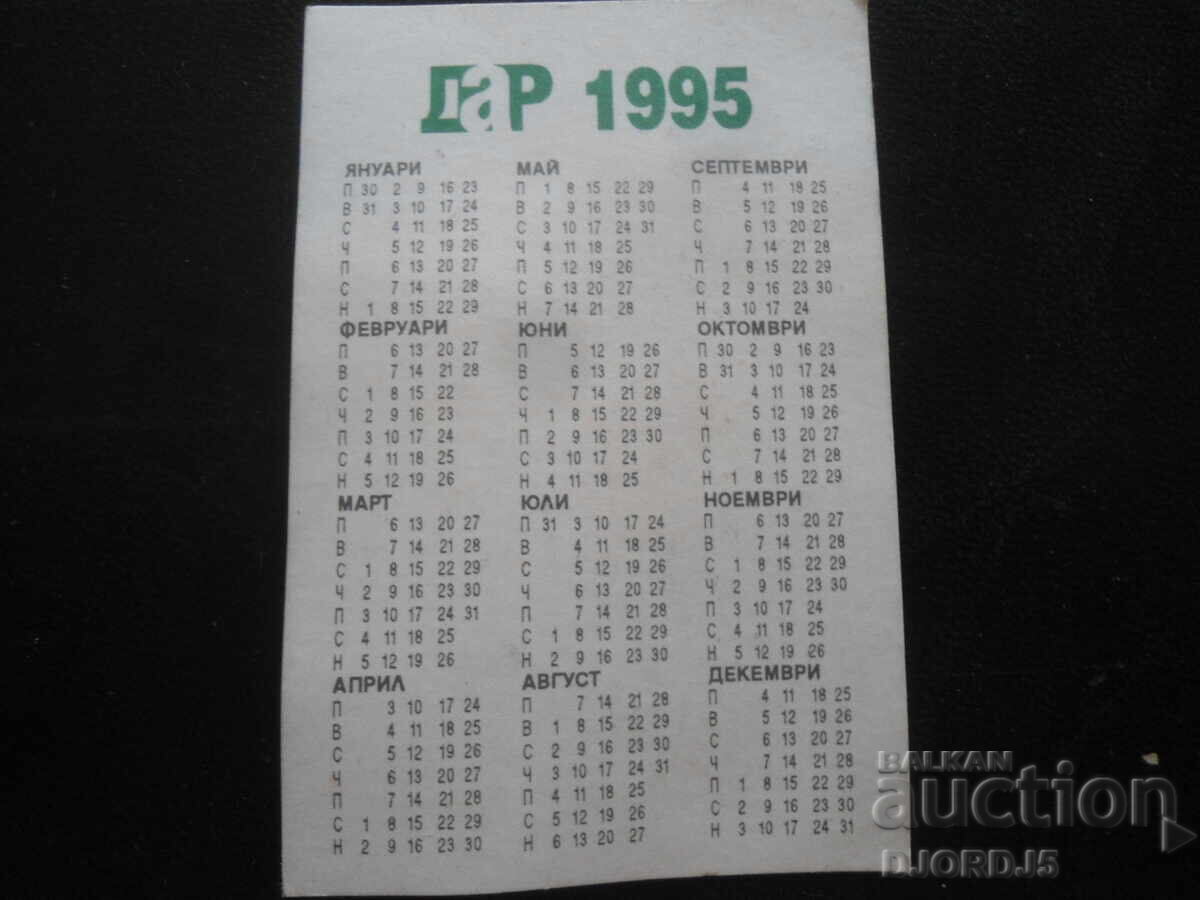 Παλιό ημερολόγιο, 1995 με τιμή 0.50 BGN | € 0.26