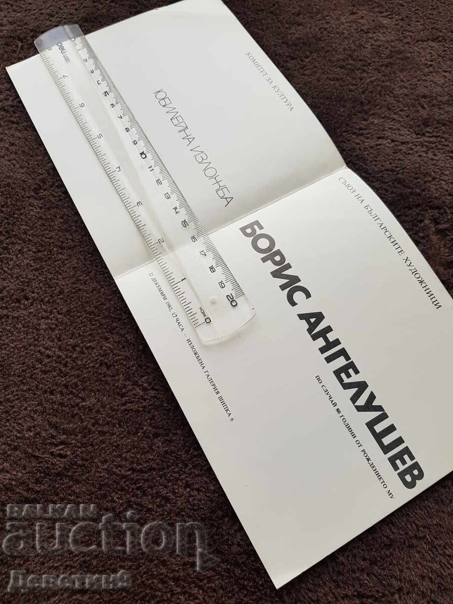 SBH Expoziție aniversară Boris Angelushev 1982 cu preț 15.00 BGN | € 7.67