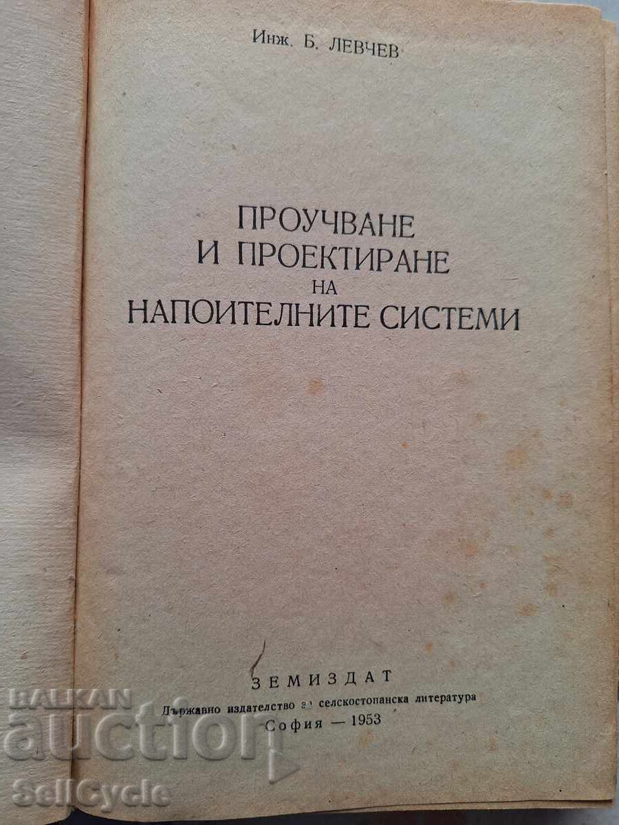 ✅ΣΧΕΔΙΑΣΜΟΣ ΑΡΔΕΥΤΙΚΩΝ ΣΥΣΤΗΜΑΤΩΝ - Β.ΛΕΒΤΣΕΦ❗ με τιμή 20.00 BGN | € 10.23