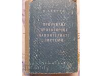✅ПРОЕКТИРАНЕ НА НАПОИТЕЛНИ СИСТЕМИ - Б.ЛЕВЧЕВ❗