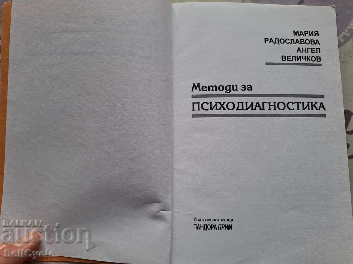 ✅ΨΥΧΟΔΙΑΓΝΩΣΗ - ΜΑΡΙΑ ΡΑΔΟΣΛΑΒΟΒΑ, ΑΓΓΕΛΟΣ ΒΕΛΙΤΣΚΟΦ❗ με τιμή 40.00 BGN | € 20.45