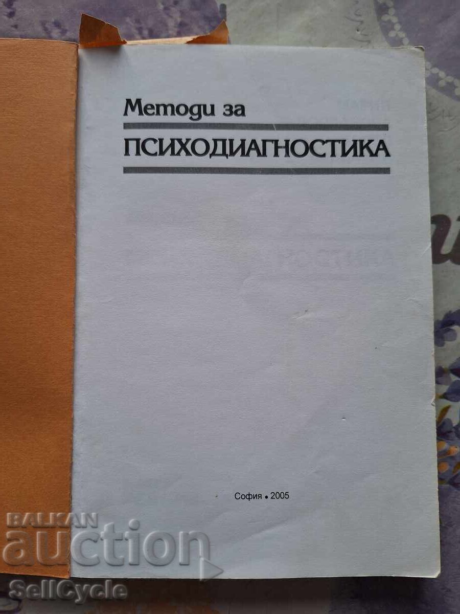 ✅ПСИХОДИАГНОСТИКА - МАРИЯ РАДОСЛАВОВА, АНГЕЛ ВЕЛИЧКОВ❗ с цена 40.00 лв. | € 20.45 ✅ПСИХОДИАГНОСТИКА - МАРИЯ РАДОСЛАВОВА, АНГЕЛ ВЕЛИЧКОВ❗ с цена 40.00 лв. | € 20.45