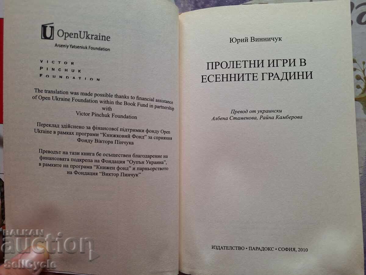 ✅SPRING GAMES IN AUTUMN GARDENS - YURI VINNICHUK❗ with price € 3.00 | 5.87 BGN